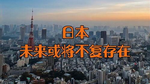 日本不复存在,重构历史与未来的想象之旅