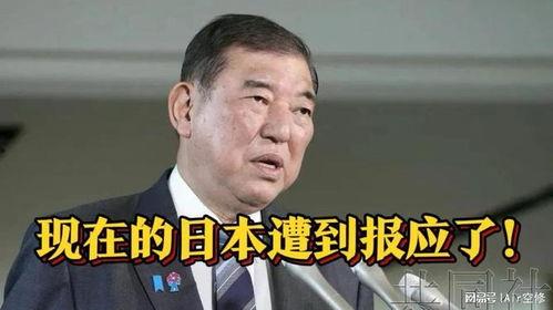 日本遭报应,历史与现实交织的反思与警示”