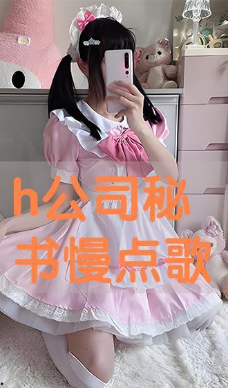 好看的av秘书片,一场视觉与情感的盛宴