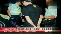 明星涉毒案视频,揭秘娱乐圈黑暗面